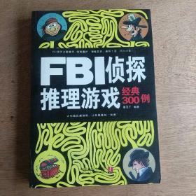 FBI侦探推理游戏经典300例