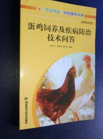 《蛋鸡饲养及疾病防治技术问答》农家书屋特别推荐书系