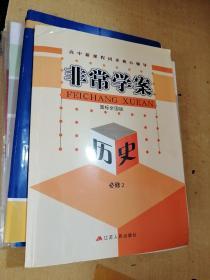 非常学案(国标全国版)历史必修2