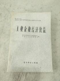 工业企业经济效益  辽宁人民出版社资料室交换本、样书、资料藏书章