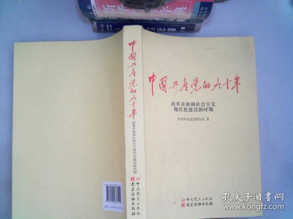 中国共产党的九十年 改革开放和社会主义现代化建设新时期