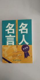 【正版/成功勵志書】名人名言(處世卷)9787544502870
