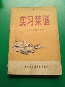 实习菜谱。 烹饪技术培训实用教材之一。