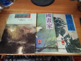 国画家（1997年第3.4期，1998年年第6期 ）  3册