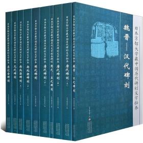日本京都大学藏中国历代碑刻文字拓本