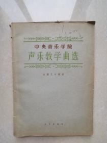 中央音乐学院声乐教学曲选--法国艺术歌曲 1962年一版一印