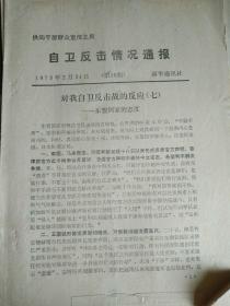 自卫反击情况通报（第16期）、（第17期）、自卫反击战斗要闻（5）等合订8页