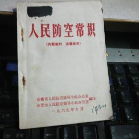 人民防空常识  ，