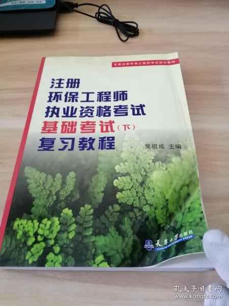 注册环保工程师执业资格考试基础考试（下）复习教程