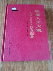 绥德人文大观，民间文化卷饮食图典。