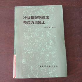 冷拔低碳钢绞线预应力混凝土