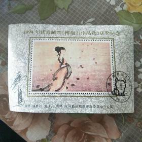1994年优秀邮票傅抱石作品