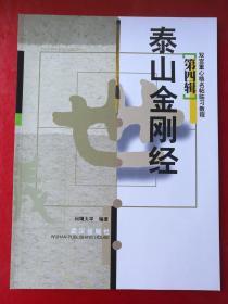 泰山金刚经 双宫重心格名帖临习教程 笔画结构章法详解