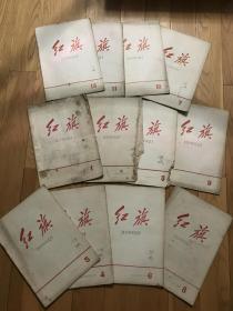 红旗 -红旗杂志 多本合售（含创刊号 具体见说明）