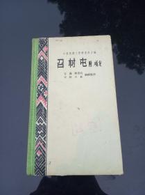 召树屯 召树屯（附嘎龙）、1959年一版一印、精装（带程十发彩色插图版画）