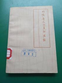 回忆鲁迅的美术活动。
