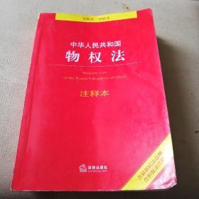 中华人民共和国物权法注释本（含最新民法总则含担保法注释）