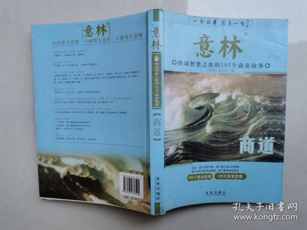 意林：商道拨动智慧之弦的185个商业故事