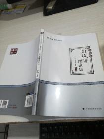 2019厚大法考司法考试国家法律职业资格考试厚大讲义.真题卷.白斌讲理论法