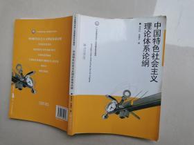 中国特色社会主义理论体系论纲