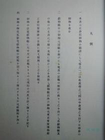 东瀛珠光 卷一 北仓 明治41年珂罗版 正仓院宝物的首次震撼面世！82件珍宝 日本宫内厅皇家藏本