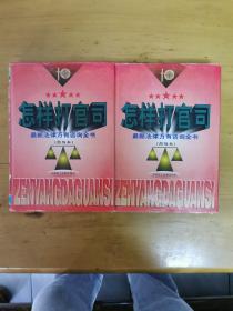 怎样打官司:最新法律万有咨询全书:普及本