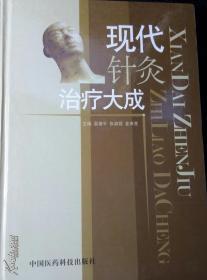 正版 现代针灸治疗大成  绝版原书 2006年一版一印  仅印3000册