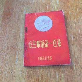 毛主席语录一百条（1966年脸朝左）