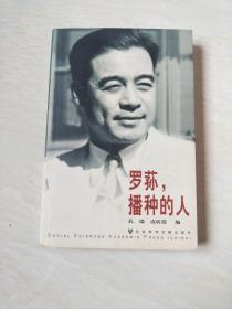 罗荪，播种的人（边震遐  签赠本）【大32开  2005年一版一印】