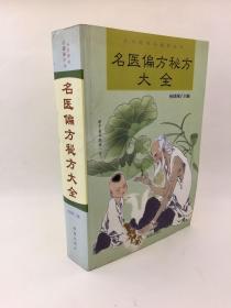 大众医学与健康丛书，中医偏方秘方大全