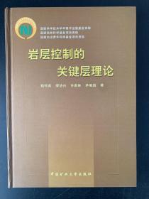 岩层控制的关键层理论