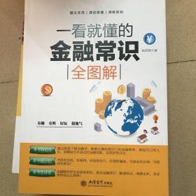 一看就懂的金融常识全图解/去梯言系列