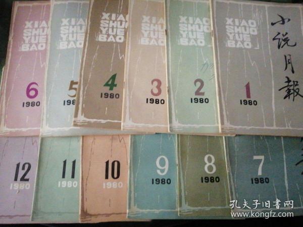 小说月报：  1980年1-12期 全年（1980年1月  总1号创刊号