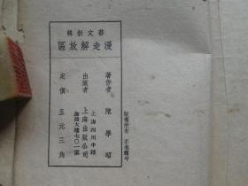 漫走解放区（艺文新辑）