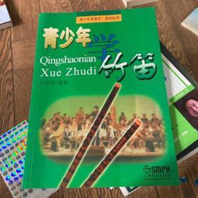 青少年学竹笛7