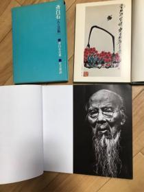 齐白石 稀缺绘画图录 2册 打包出/二玄社 齐白石 -人与艺术 齐白石自述 足立丰译 1978年& 《中国画的至宝 齐白石展》1987年日本西武美术馆