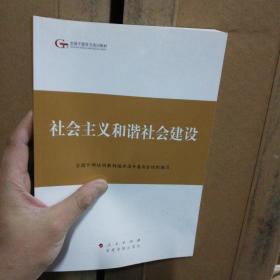 第四批全国干部学习培训教材：社会主义和谐社会建设