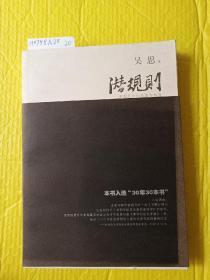 潜规则（修订版）：中国历史中的真实游戏