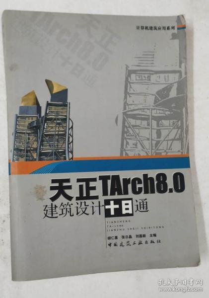 天正TArch8.0建筑设计十日通