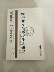 经济开发与环境变迁研究：宋元明清时期的江汉平原