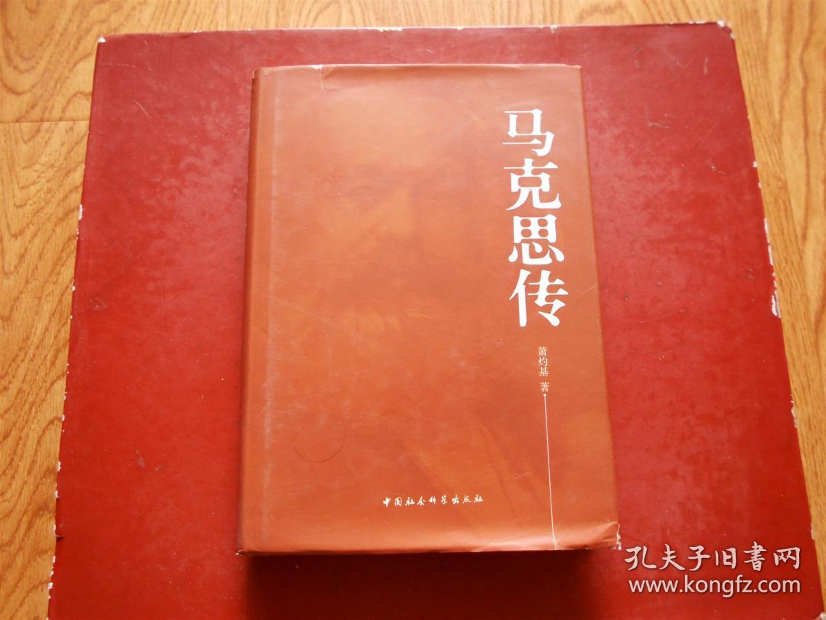 马克思传 正版9787500471028 （精装本16开 2008年1版1印）