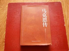 马克思传 正版9787500471028 （精装本16开 2008年1版1印）