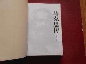 马克思传 正版9787500471028 （精装本16开 2008年1版1印）