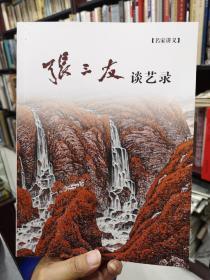 张三友谈艺录