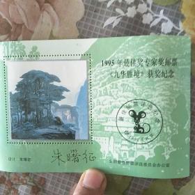 1995年最佳奖邮票九华胜镜获奖纪念