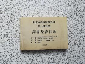 北京市燕京医药公司 第一批发部 药品经营目录