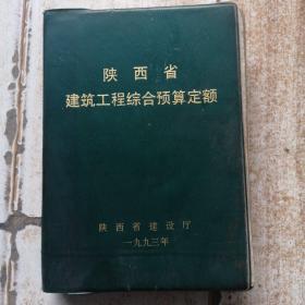 陕西省建筑工程综合预算定额