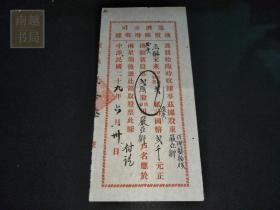 民国二十九年遂济公司换股临时收据1张（23X11CM)