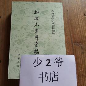 柳宗元資料彙編（全二冊）