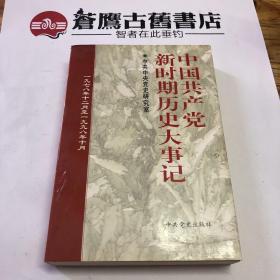 中国共产党新时期历史大事记:1978.12-1998.10